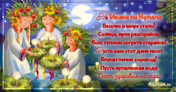 Картинки Иван Купала (160 открыток). Красивые картинки с надписями