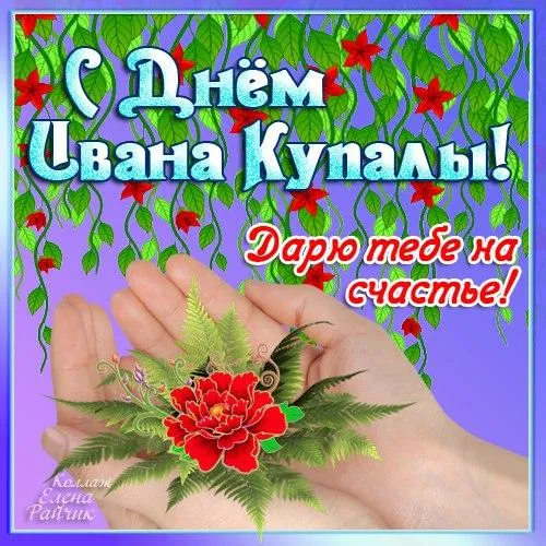 Картинки Иван Купала (160 открыток). Красивые картинки с надписями