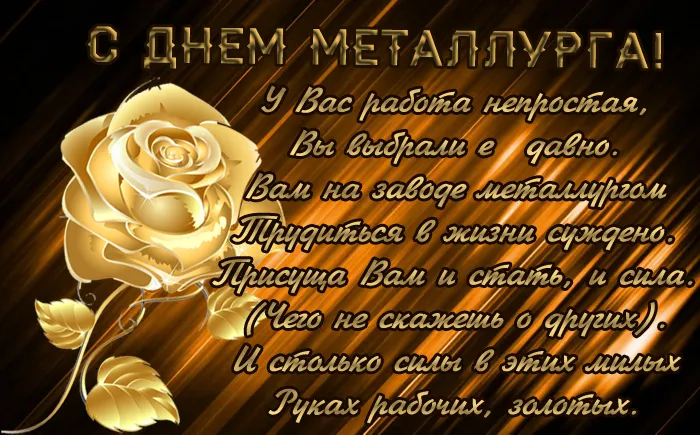 Картинки с Днем металлурга (65 открыток). Картинки с поздравлениями