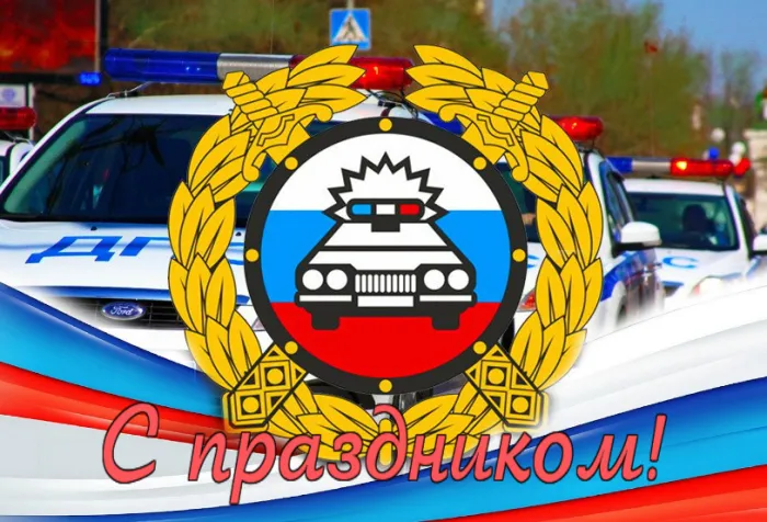Картинки с Днем ГАИ (ГИБДД). Красивые и прикольные картинки с надписями