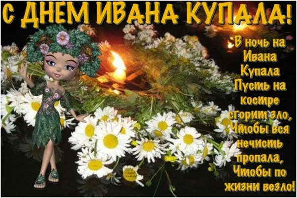 Картинки Иван Купала (160 открыток). Красивые картинки с надписями