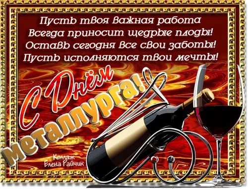 Картинки с Днем металлурга (65 открыток). Прикольные картинки с Днем металлурга