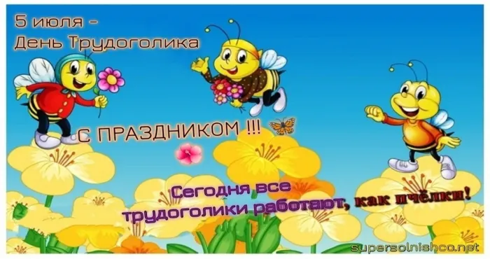 Картинки с Днем трудоголиков (30 открыток). Красивые и прикольные картинки с надписями