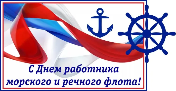 Картинки с Днем работников морского и речного флота (110 открыток). Красивые картинки с надписями