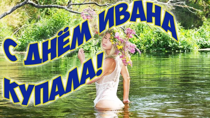 Картинки Иван Купала (160 открыток). Красивые картинки с надписями
