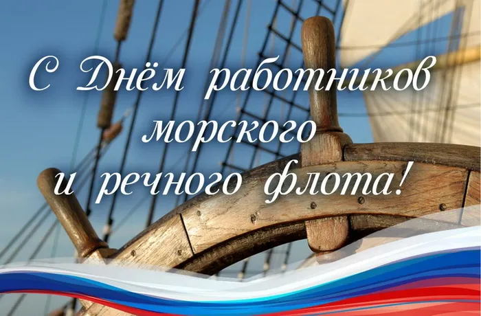Картинки с Днем работников морского и речного флота (110 открыток). Красивые картинки с надписями