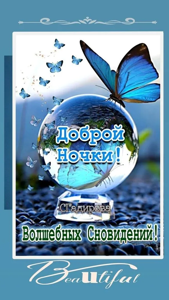 Картинки Спокойной ночи (120 открыток). Картинки "Спокойной ночи" необычные