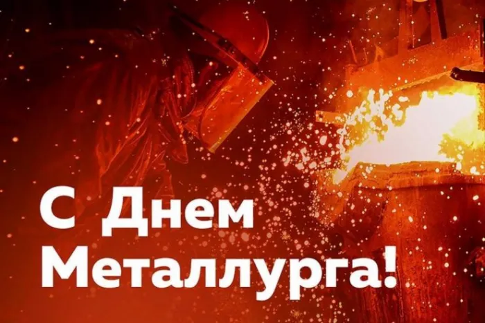 Картинки с Днем металлурга (65 открыток). Красивые картинки с Днем металлурга