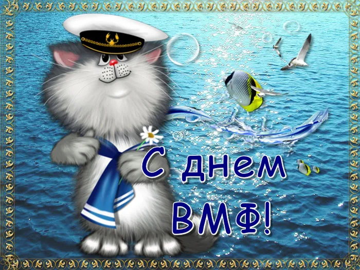 Прикольные картинки и открытки на День ВМФ (65 штук). Картинки с Днем ВМФ прикольные и смешные
