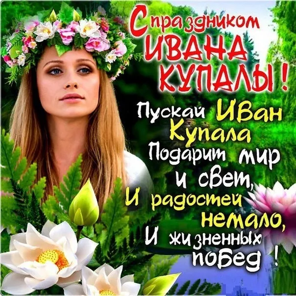 Картинки Иван Купала (160 открыток). Красивые картинки с надписями