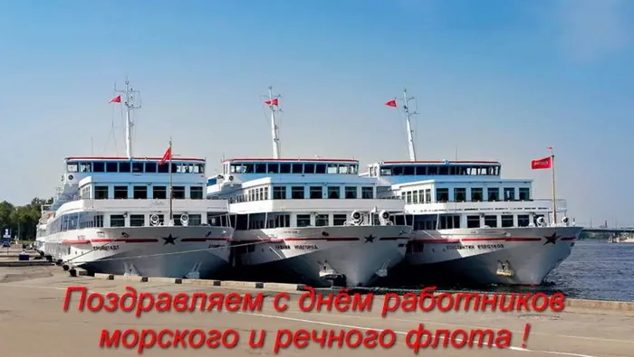 Картинки с Днем работников морского и речного флота (110 открыток). Красивые картинки с надписями