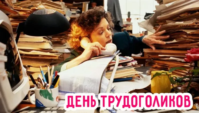 Картинки с Днем трудоголиков (30 открыток). Красивые и прикольные картинки с надписями
