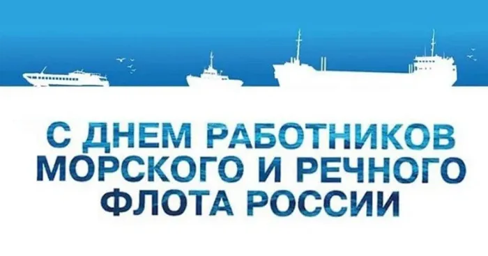 Картинки с Днем работников морского и речного флота (110 открыток). Красивые картинки с надписями
