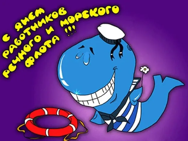Картинки с Днем работников морского и речного флота (110 открыток). Красивые картинки с надписями