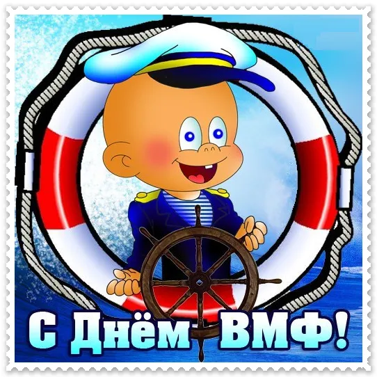 Прикольные картинки и открытки на День ВМФ (65 штук). Картинки с Днем ВМФ прикольные и смешные