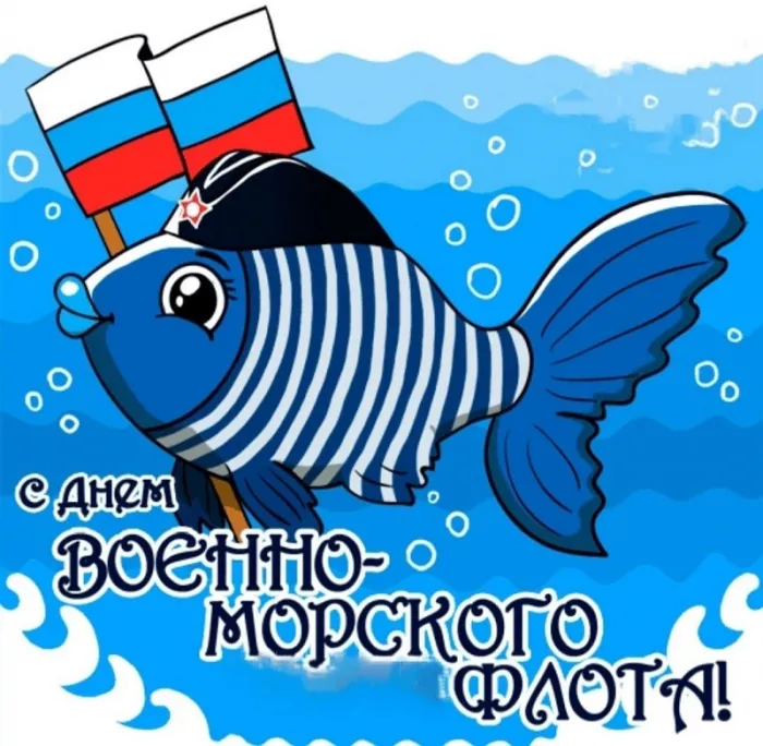 Прикольные картинки и открытки на День ВМФ (65 штук). Прикольные картинки и открытки с Днем ВМФ 