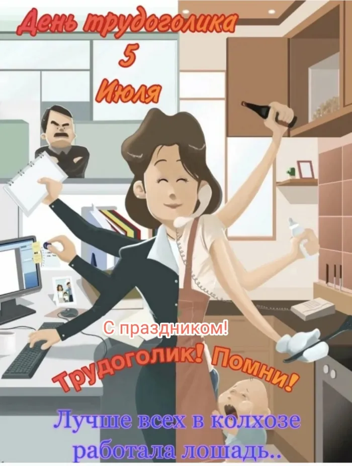 Картинки с Днем трудоголиков (30 открыток). Красивые и прикольные картинки с надписями