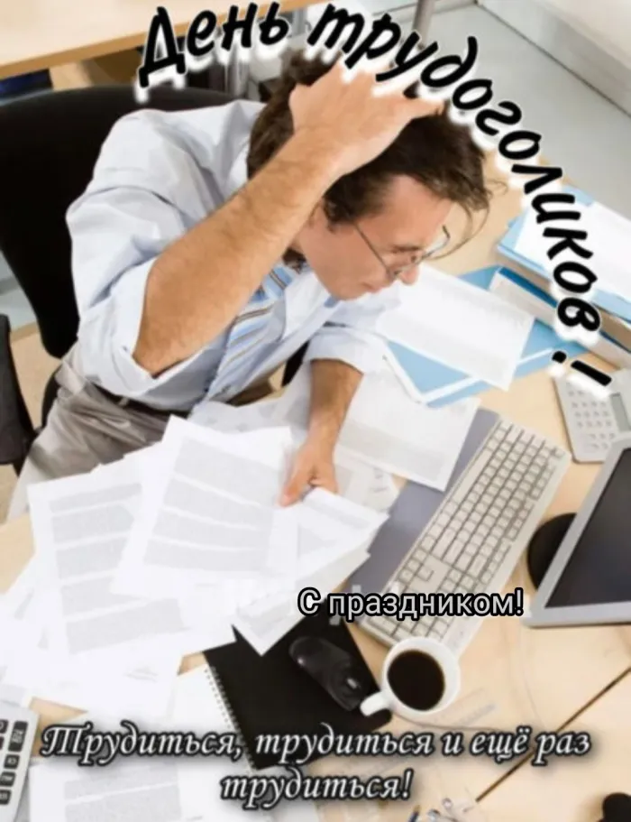 Картинки с Днем трудоголиков (30 открыток). Красивые и прикольные картинки с надписями