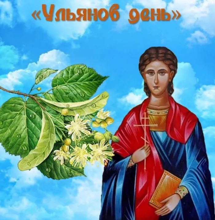 Картинки Ульянов день (20 открыток). Красивые картинки с надписями
