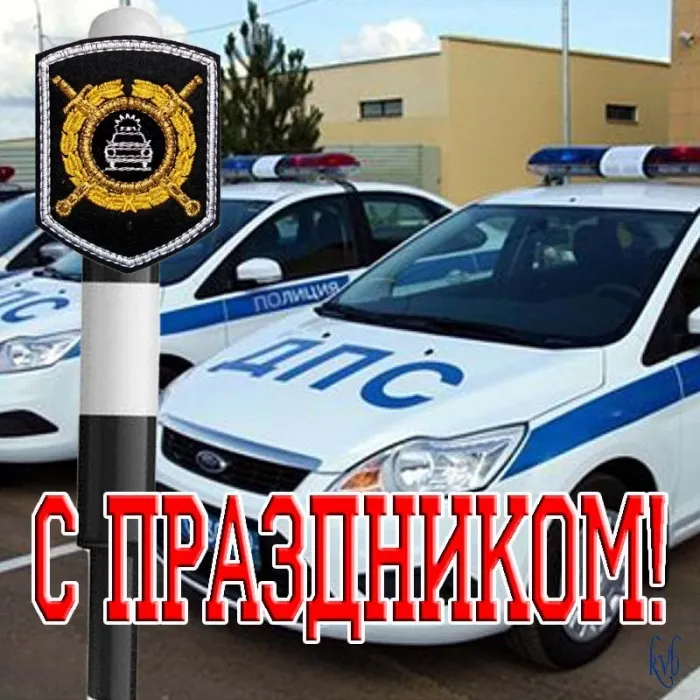 Картинки с Днем ГАИ (ГИБДД). Красивые и прикольные картинки с надписями