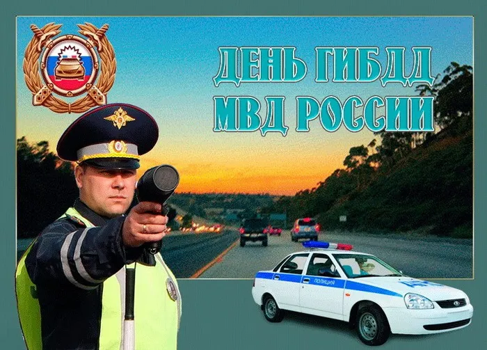 Картинки с Днем ГАИ (ГИБДД). Красивые и прикольные картинки с надписями