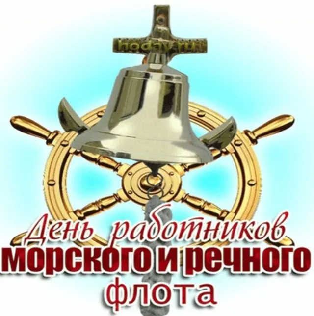 Картинки с Днем работников морского и речного флота (110 открыток). Красивые картинки с надписями