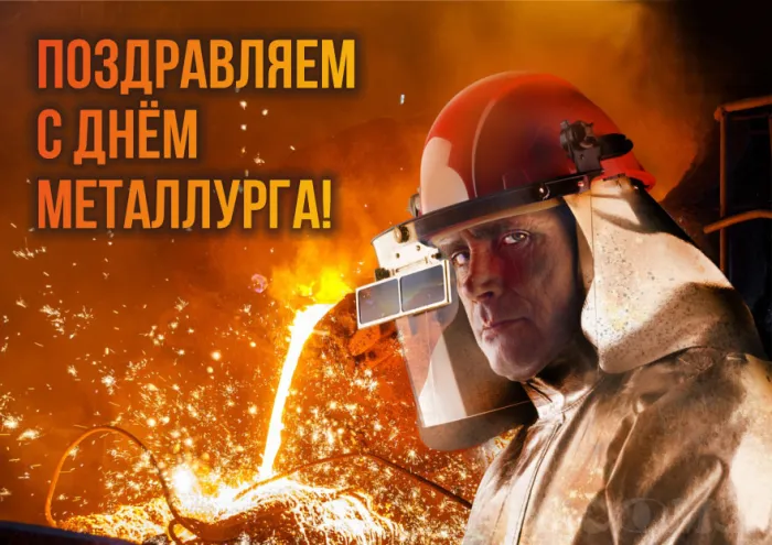 Картинки с Днем металлурга (65 открыток). Красивые картинки с Днем металлурга