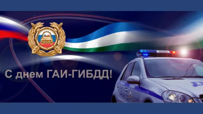 Картинки с Днем ГАИ (ГИБДД). Красивые и прикольные картинки с надписями