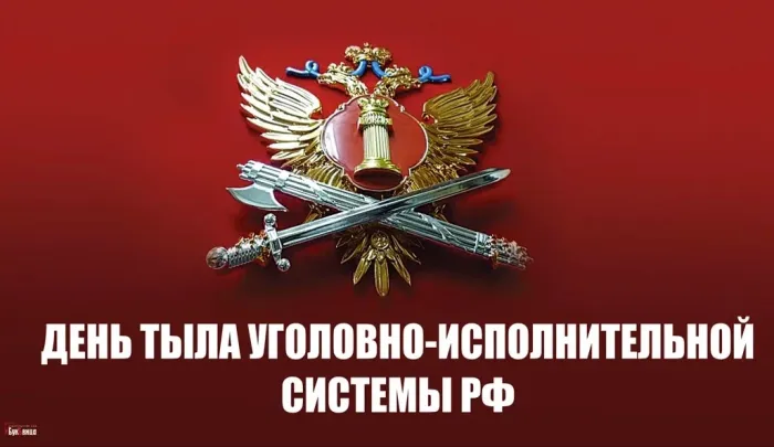 Картинки с Днем тыла уголовно-исполнительной системы (10 открыток). 