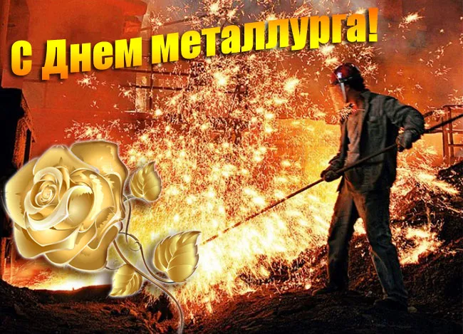 Картинки с Днем металлурга (65 открыток). Красивые картинки с Днем металлурга