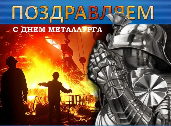 Картинки с Днем металлурга (65 открыток). Прикольные картинки с Днем металлурга