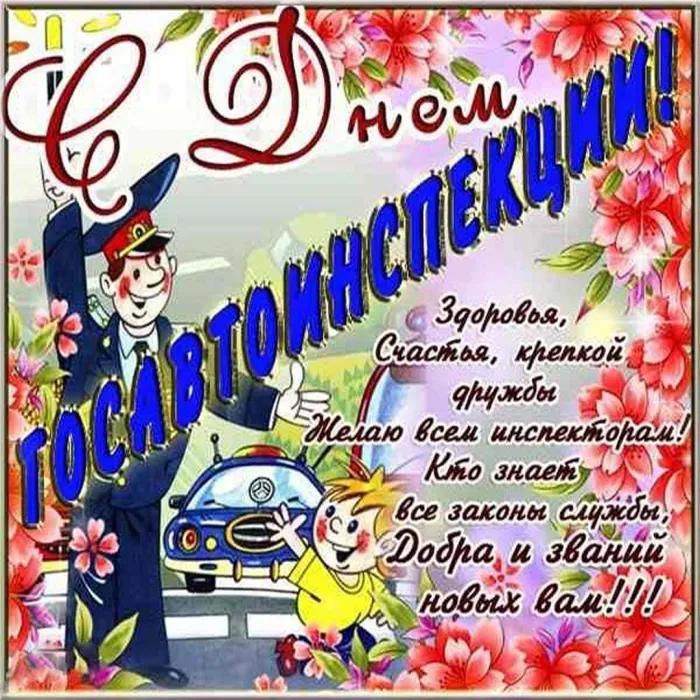Картинки с Днем ГАИ (ГИБДД). Красивые и прикольные картинки с надписями