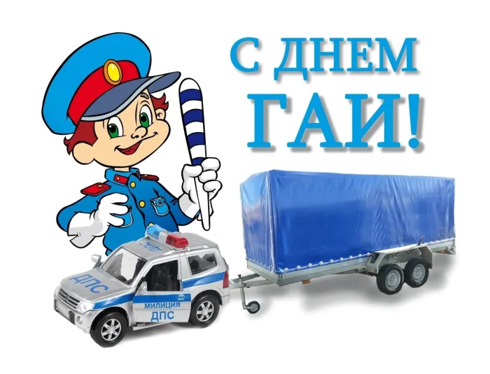 Картинки с Днем ГАИ (ГИБДД). Красивые и прикольные картинки с надписями