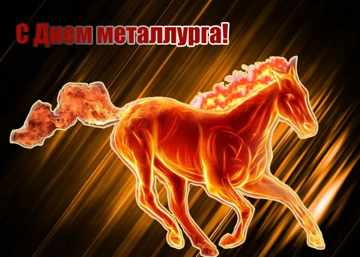 Картинки с Днем металлурга (65 открыток). Красивые картинки с Днем металлурга