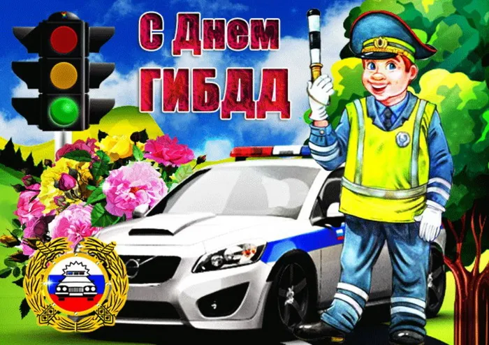 Картинки с Днем ГАИ (ГИБДД). Красивые и прикольные картинки с надписями
