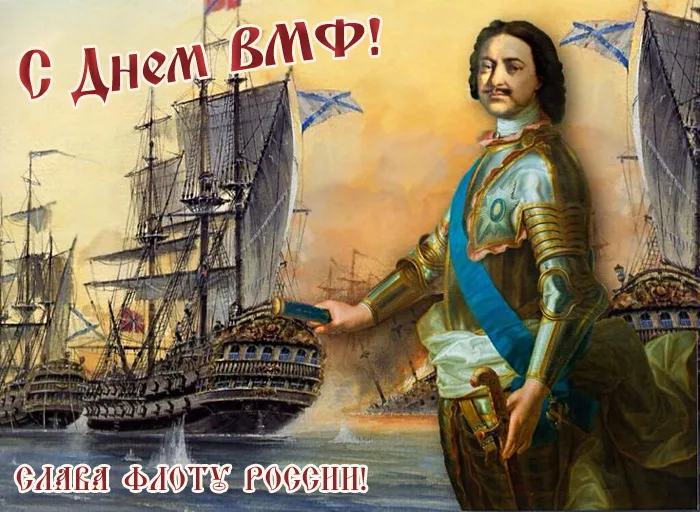 Прикольные картинки и открытки на День ВМФ (65 штук). Картинки с Днем ВМФ прикольные и смешные