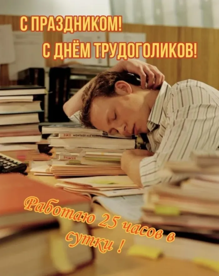 Картинки с Днем трудоголиков (30 открыток). Красивые и прикольные картинки с надписями