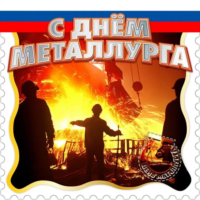 Картинки с Днем металлурга (65 открыток). Прикольные картинки с Днем металлурга