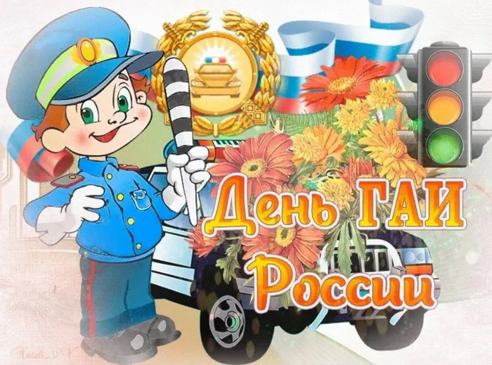 Картинки с Днем ГАИ (ГИБДД). Красивые и прикольные картинки с надписями