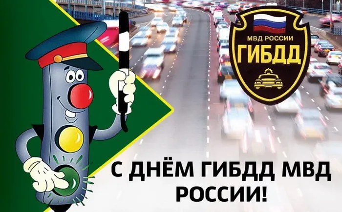 Картинки с Днем ГАИ (ГИБДД). Красивые и прикольные картинки с надписями