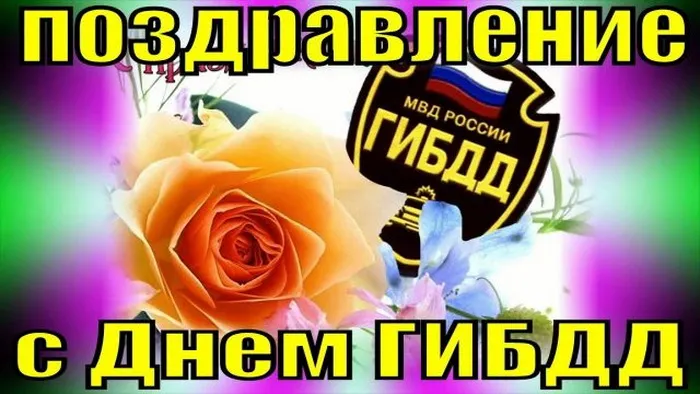 Картинки с Днем ГАИ (ГИБДД). Красивые и прикольные картинки с надписями