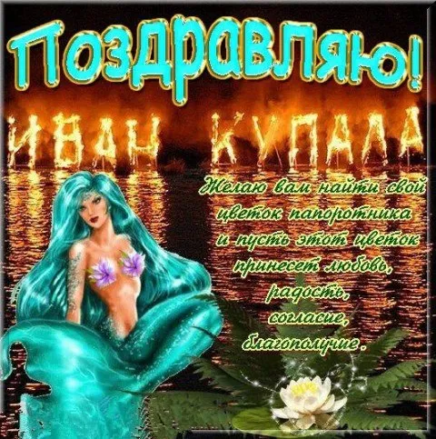 Картинки Иван Купала (160 открыток). Красивые картинки с надписями