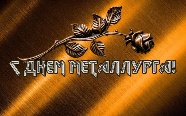 Картинки с Днем металлурга (65 открыток). Красивые картинки с Днем металлурга