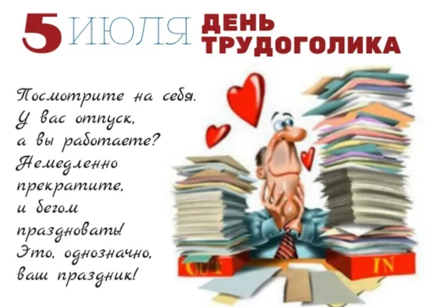 Картинки с Днем трудоголиков (30 открыток). Красивые и прикольные картинки с надписями