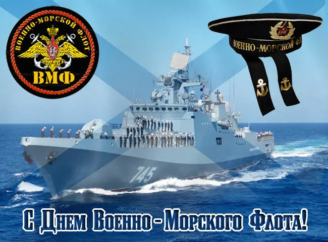 Прикольные картинки и открытки на День ВМФ (65 штук). Картинки с Днем ВМФ прикольные и смешные