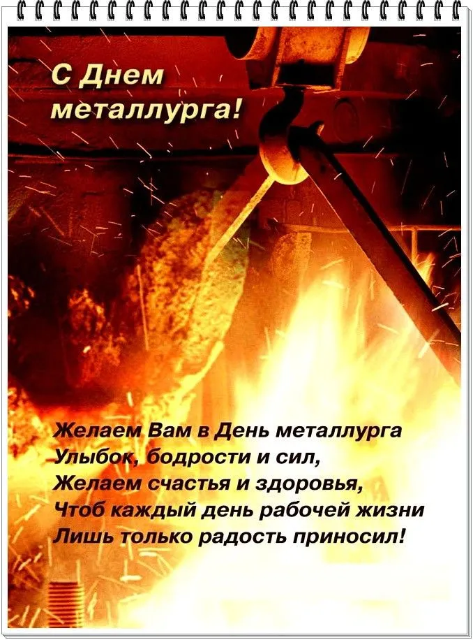 Картинки с Днем металлурга (65 открыток). Картинки с поздравлениями