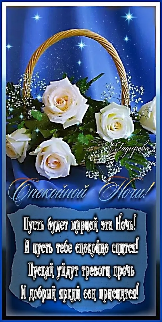 Картинки Спокойной ночи (120 открыток). Красивые картинки Спокойной ночи
