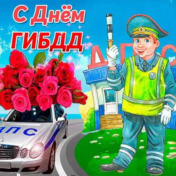 Картинки с Днем ГАИ (ГИБДД). Красивые и прикольные картинки с надписями