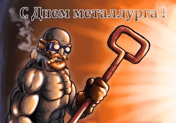 Картинки с Днем металлурга (65 открыток). Прикольные картинки с Днем металлурга