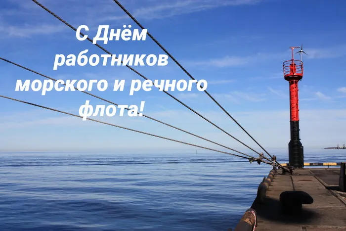 Картинки с Днем работников морского и речного флота (110 открыток). Красивые картинки с надписями